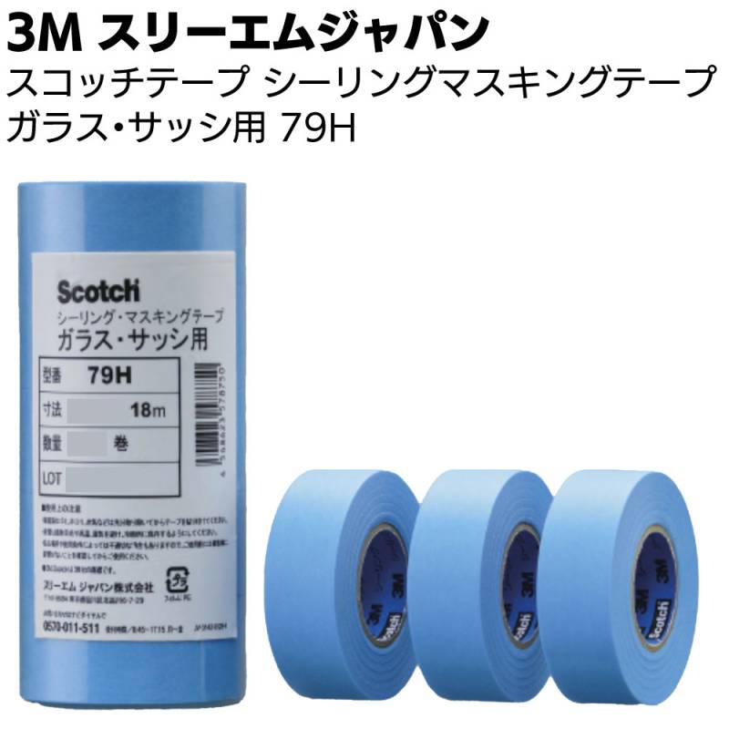3M スコッチ シーリングマスキングテープ ガラス・サッシ用 79H 18mm 小箱 ＜スリーエムジャパン 湿潤面  糊残りがほとんどない＞