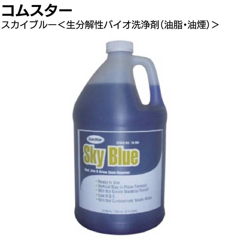 コムスター スカイブルー 3.8L＜弱酸性生分解性バイオ洗浄剤・油脂・鉄粉・油煙・外壁＞