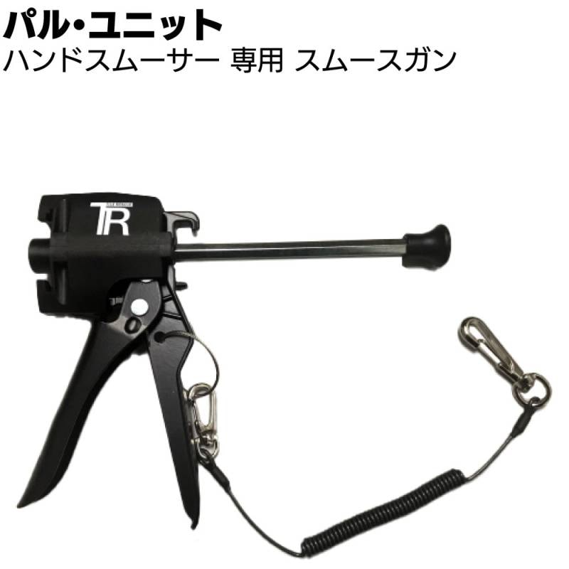 パル・ユニット ハンドスムーサー スムースガン本体のみ ＜ひび割れ補修用注入 スムーエポは別売＞◯