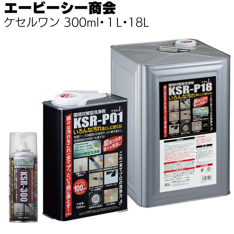 エービーシー商会 ABC ケセルワン  ＜1L×5缶・300ml×12本・18L 環境対策型洗浄剤＞ 