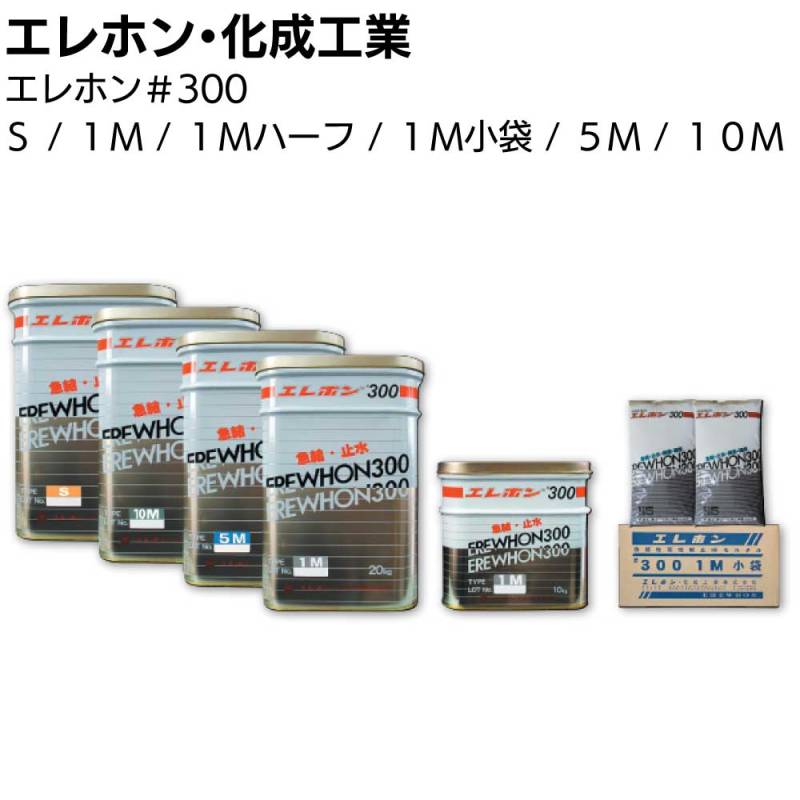 エレホン・化成工業 エレホン#300 急結止水材