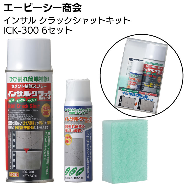 エービーシー商会 ABC インサルクラックシャットキット ＜コンクリート美装用スプレーキット＞
