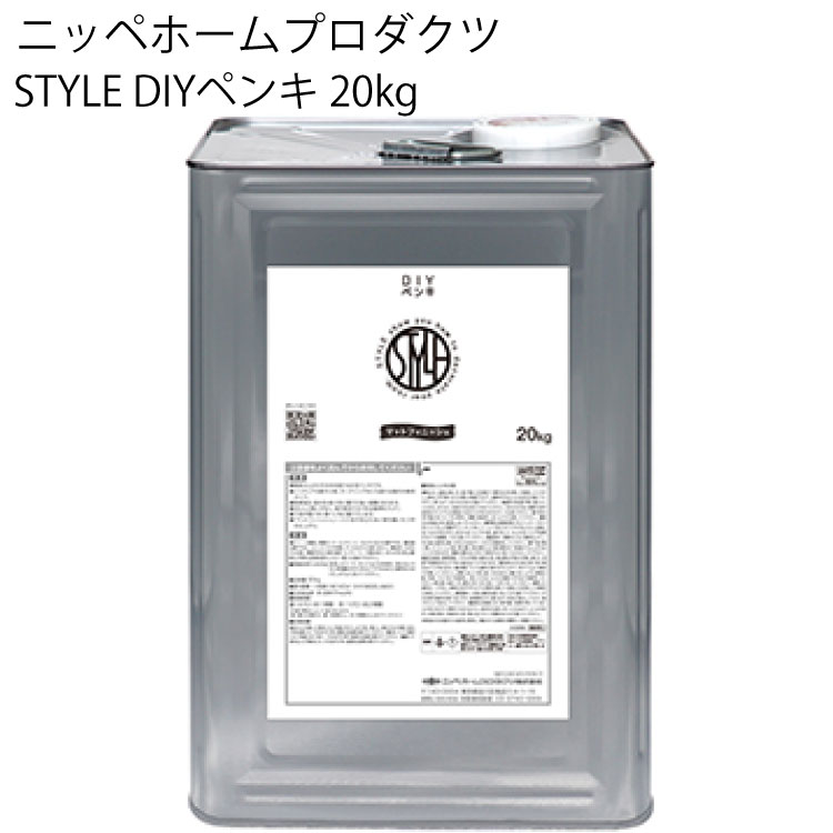ニッペホームプロダクツ STYLE DIYペンキ 20kg ＜壁紙の上から塗れるペンキ＞ ＜アクリルエマルションペイント・つやなし＞ 