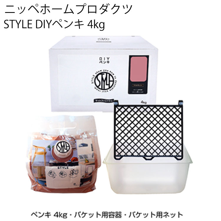 ニッペホームプロダクツ STYLE DIYペンキ 4kg セット品 ＜壁紙の上から塗れるペンキ／4976124886621／4976124886508＞ ＜アクリルエマルションペイント・つやなし＞