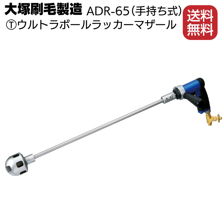 大塚刷毛製造 マルテー ウルトラボールラッカーマザール ADR-65（手持ち式）