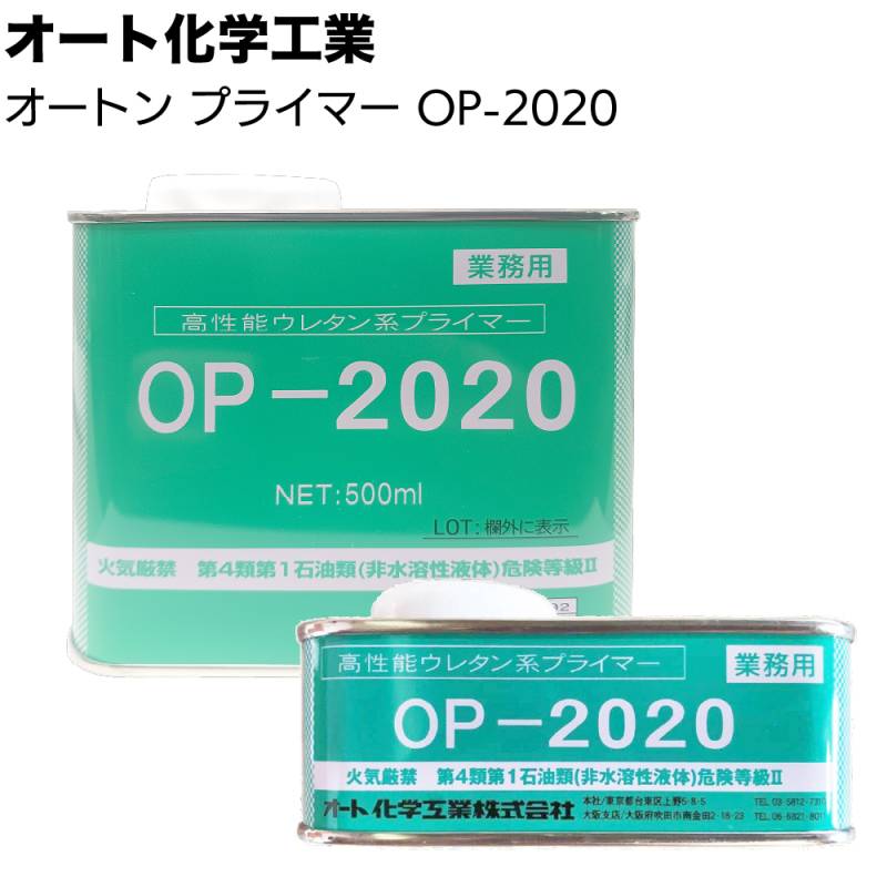 オート化学工業 オートン 高性能ウレタン系プライマー OP-2020＜サイディングシーラント・Qィックシーラント・NBQィック・101ANB・101NB＞