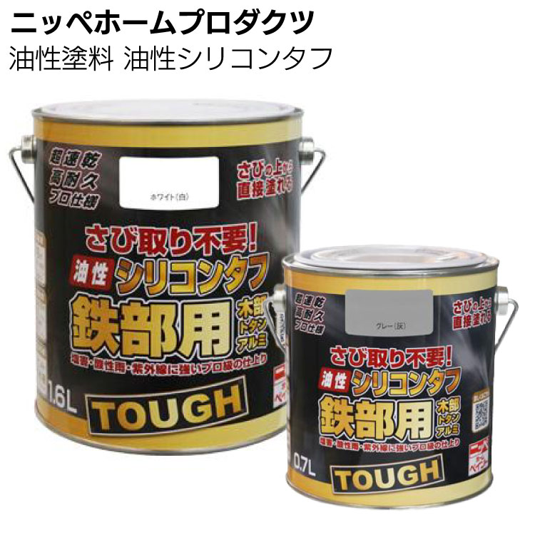 ニッペホームプロダクツ 油性塗料 油性シリコンタフ ＜0.7L 1.6L 特殊シリコンアクリル樹脂塗料 つやあり さびに直接塗れる＞
