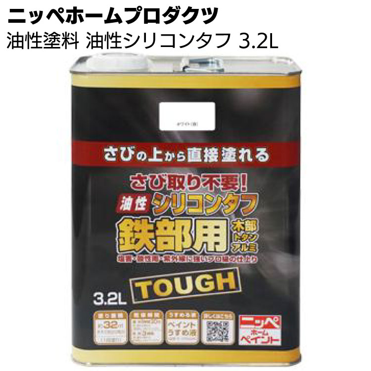 ニッペホームプロダクツ 油性塗料 油性シリコンタフ 3.2L ＜特殊シリコンアクリル樹脂塗料 つやあり さびに直接塗れる＞