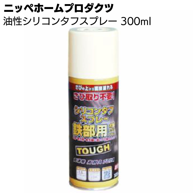 ニッペホームプロダクツ 油性シリコンタフスプレー 300ml ＜特殊シリコンアクリル樹脂塗料 つやあり さびに直接塗れる＞