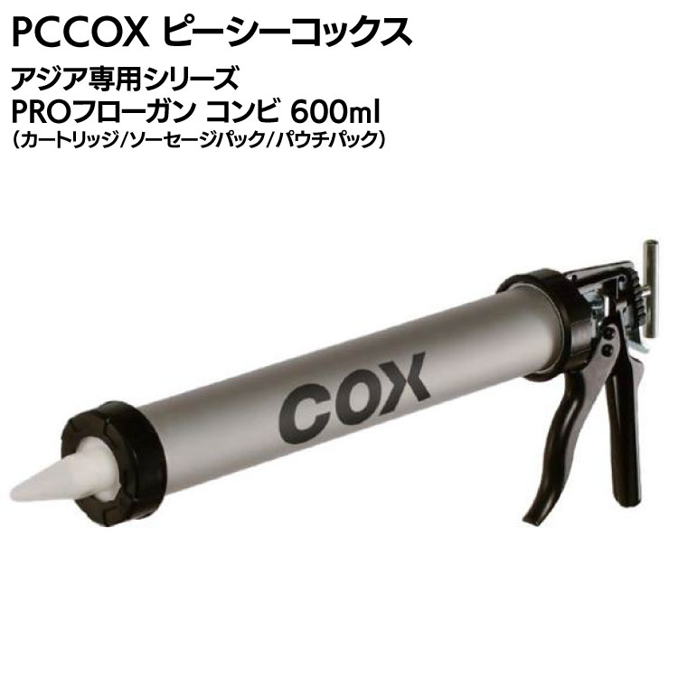 PCCOX アジア専用シリーズPROフローガン PR162916 コンビ 600ml ＜コーキングガン＞