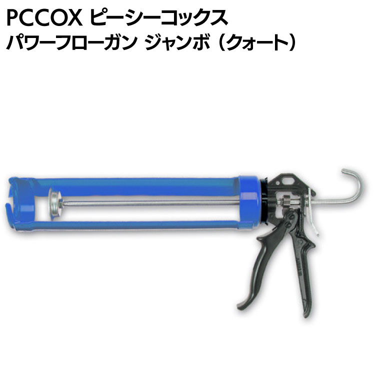 PCCOX パワーフローガン ジャンボ クォート PFQUARTD ＜大容量ジャンボカートリッジ用コーキングガン＞