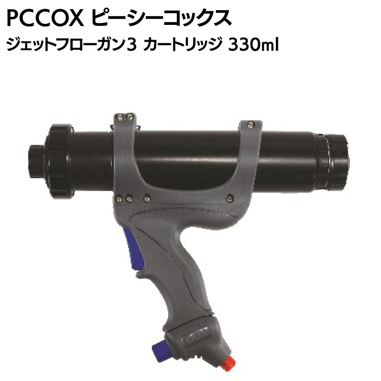PCCOX  ジェットフローガン3 カートリッジ JF3330C 330ml＜エアー圧式コーキングガン・吹き付け 直線両用＞