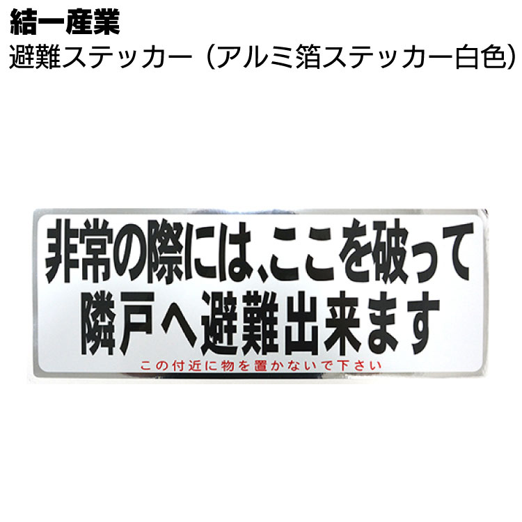 結一産業 避難ステッカー 白色 150mm×400mm ＜バルコニー・ベランダパーテーション用＞◯