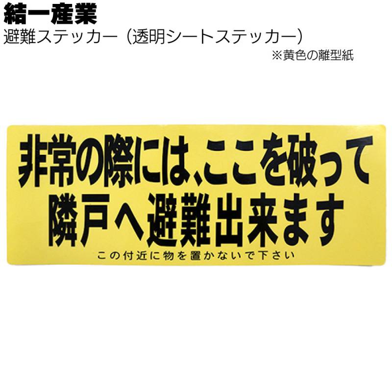 結一産業 避難ステッカー 透明 150mm×400mm ＜バルコニー・ベランダパーテーション用＞◯