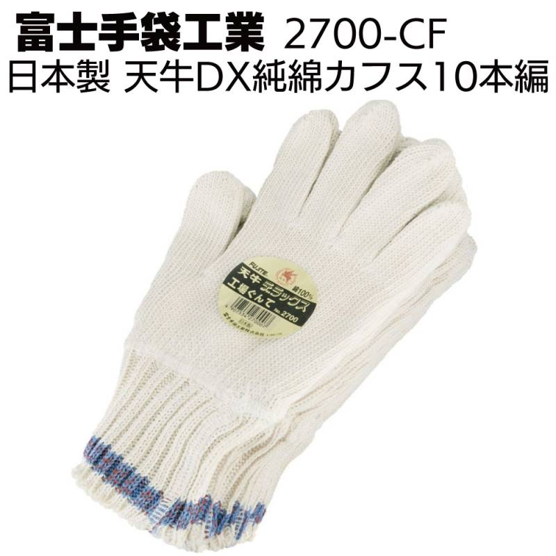 富士手袋工業 軍手 2700-CF 天牛DX純綿カフス