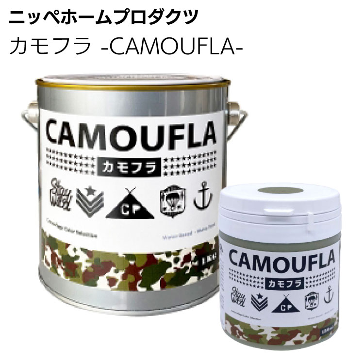 ニッペホームプロダクツ カモフラ -CAMOUFLA- ＜迷彩 ミリタリー 水性