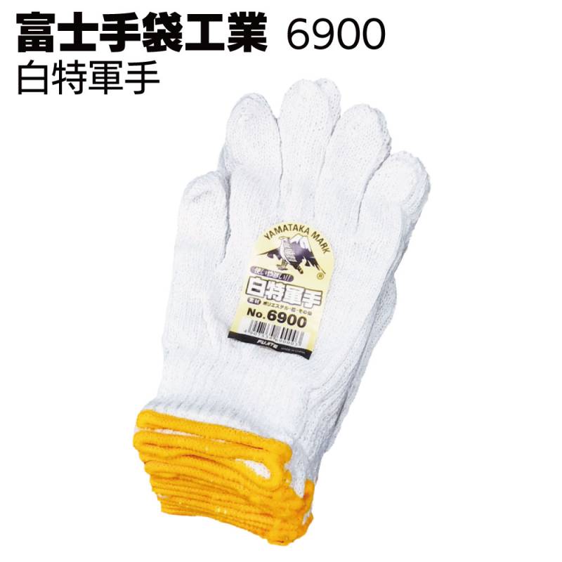 富士手袋工業 軍手 6900 白特軍手