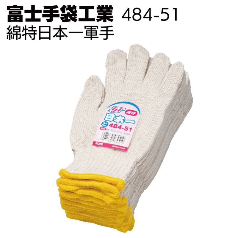 富士手袋工業 軍手 484-51 綿特日本一軍手