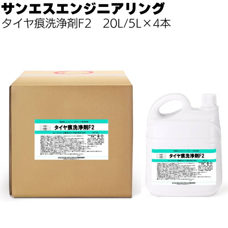 サンエスエンジニアリング タイヤ痕洗浄F2 20L＜コンクリート床・塗装床・シート床などのフォークリフトタイヤ痕洗浄＞