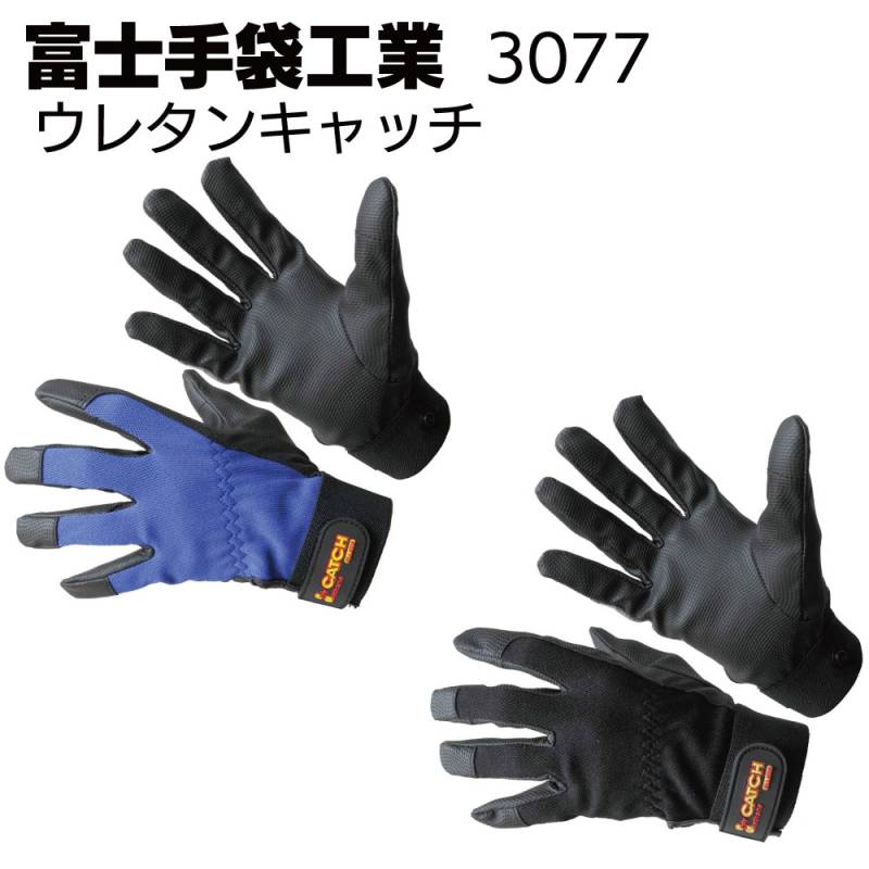 富士手袋工業 3077 ウレタンキャッチ 10双【送料無料】