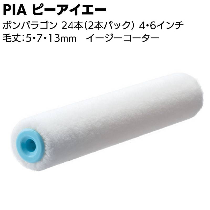 PIA ピーアイエー ボンパラゴン 24本（2本パック）＜イージーコーター スモールローラー 内外装用ローラー 無泡タイプ 短毛 中毛＞