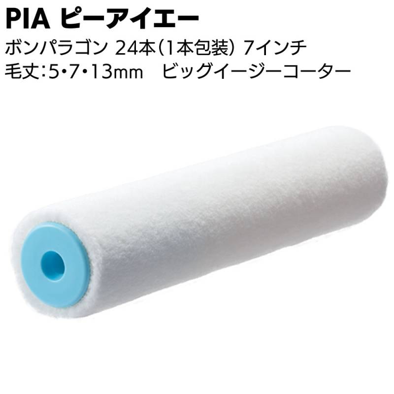 PIA ピーアイエー ボンパラゴン 24本（1本包装）＜7インチ ビッグイージーコーター ミドルローラー 内外装用ローラー 無泡タイプ 短毛 中毛＞ 