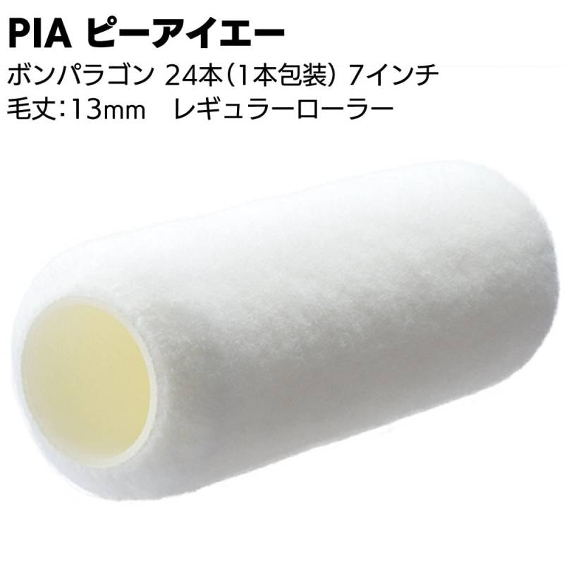 PIA ピーアイエー ボンパラゴン 13mm 7インチ 24本（1本包装）＜905-C313-07 内外装用ローラー レギューラーローラー 無泡タイプ 中毛＞
