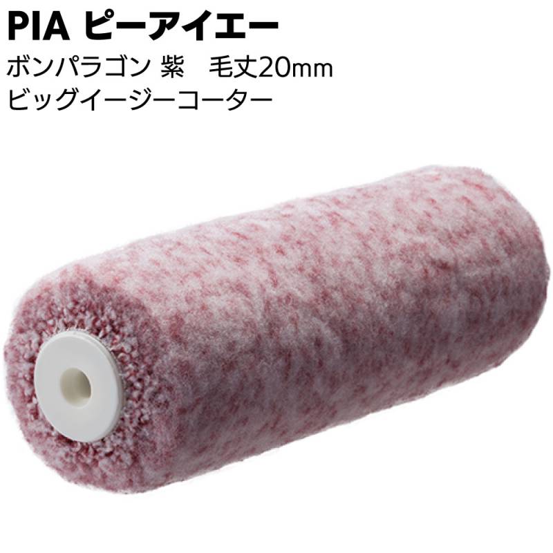 PIA ピーアイエー ボンパラゴン 紫 20mm 7インチ 24本（1本包装）＜905-B320-07 ビッグイージーコーター  ミドルローラー 内外装用 中長毛＞