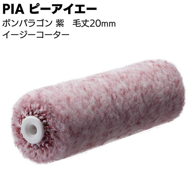 PIA ピーアイエー ボンパラゴン 紫 20mm 50本（2本パック）＜イージーコーター 内外装用ローラー  無泡タイプ＞