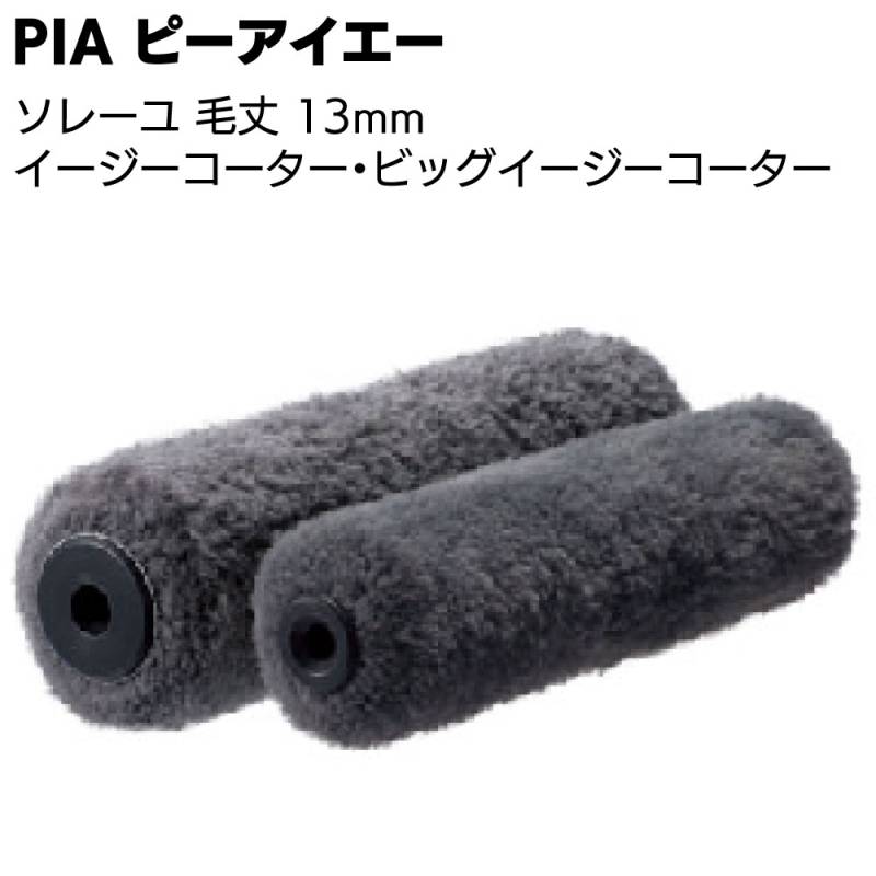 PIA ピーアイエー ソレーユ 24本／箱 ＜毛丈13mm 重防食用  スモール ミドルローラー高粘度塗料 厚膜型塗料 中毛＞