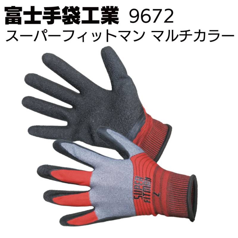 富士手袋工業 9672 スーパーフィットマン マルチカラー 10双