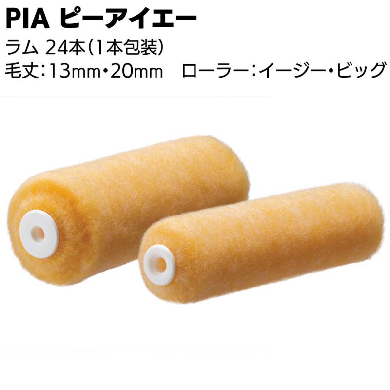 PIA ピーアイエー ラム 24本（1本包装）＜本格外装用 レギュラーローラー 外壁塗装最適 塗料含み 吐き出し＞