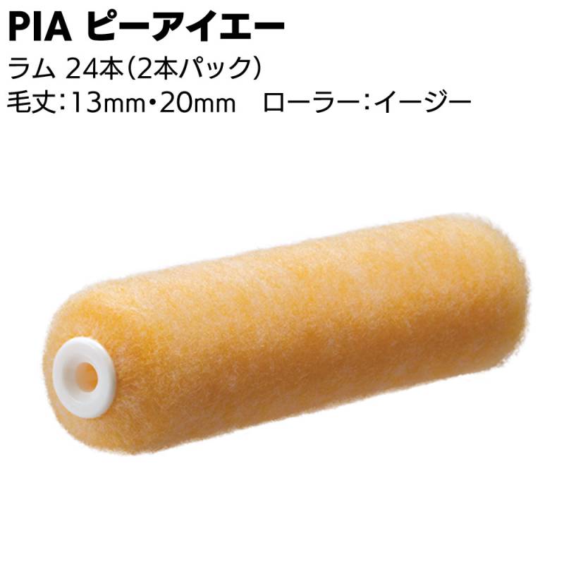 PIA ピーアイエー ラム 24本（2本パック）＜本格外装用ローラー 外壁塗装最適 塗料含み 吐き出し抜群 中毛 中長毛＞