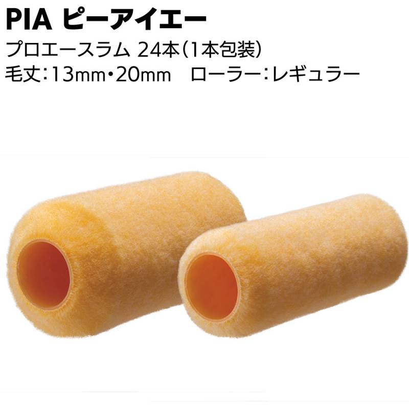 PIA ピーアイエー プロエースラム 24本（1本包装）＜本格外装用 レギュラーローラー 外壁塗装最適 塗料含み 吐き出し抜群 中毛 中長毛＞