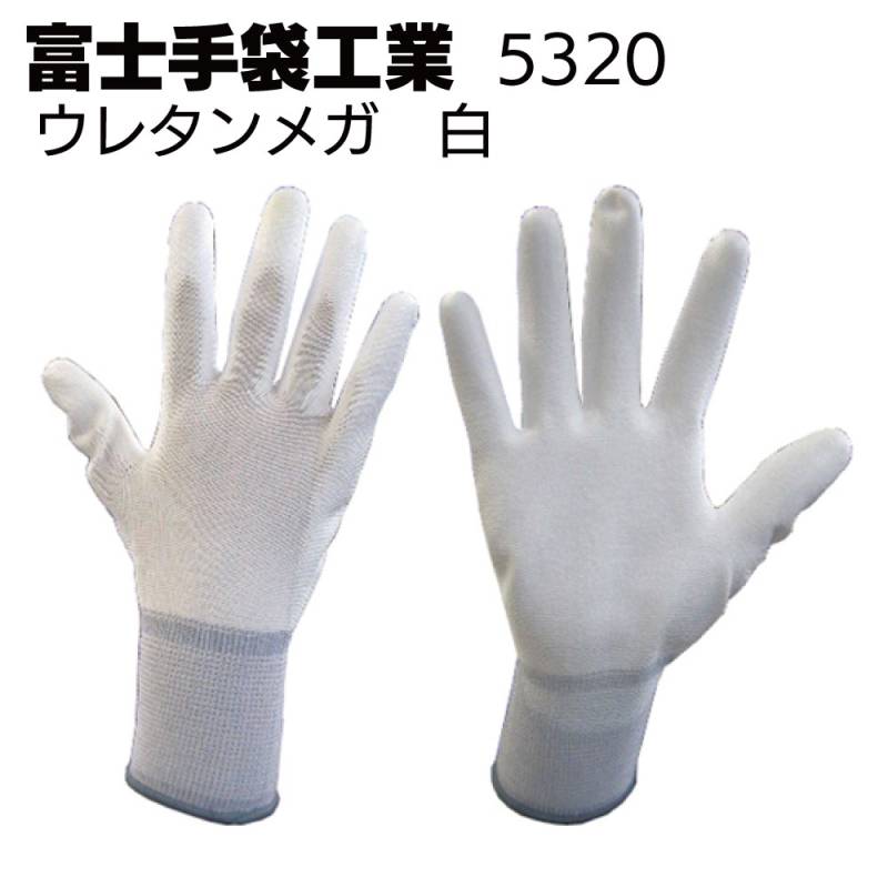 富士手袋工業 5320 ウレタンメガ白 10P