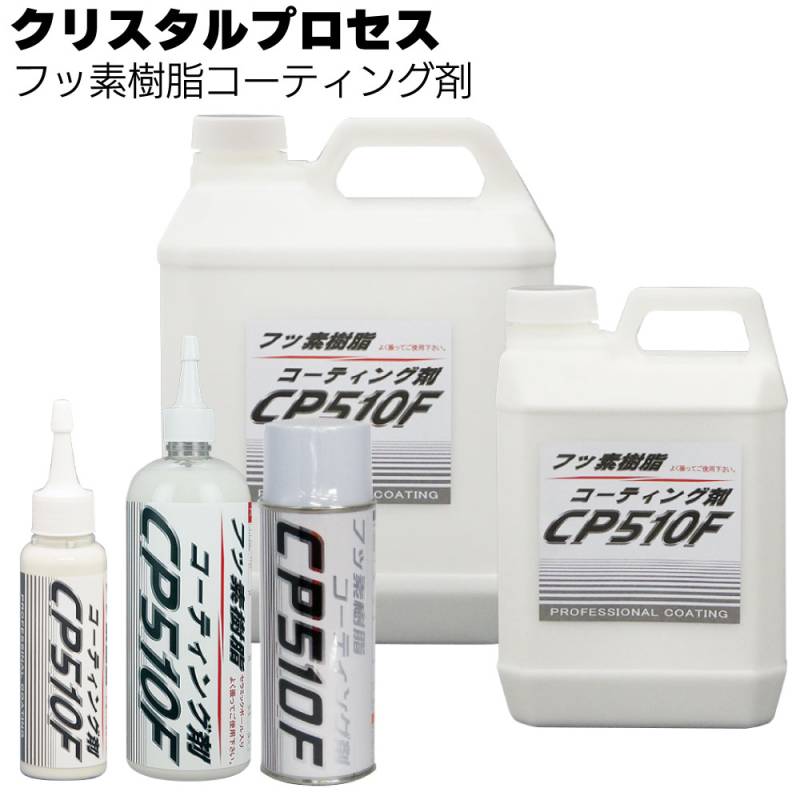 クリスタルプロセス フッ素樹脂コーティング剤＜車両用コーティング剤＞