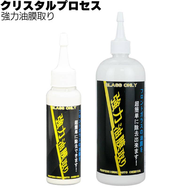 クリスタルプロセス 強力油膜取り＜フロントガラス用特殊洗剤＞