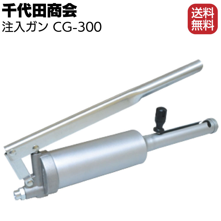 【欠品】千代田商会 注入ガン CG-300 ＜グリスガン＞