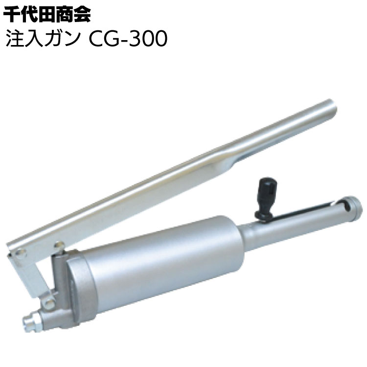 千代田商会 注入ガン CG-300 ＜グリスガン＞