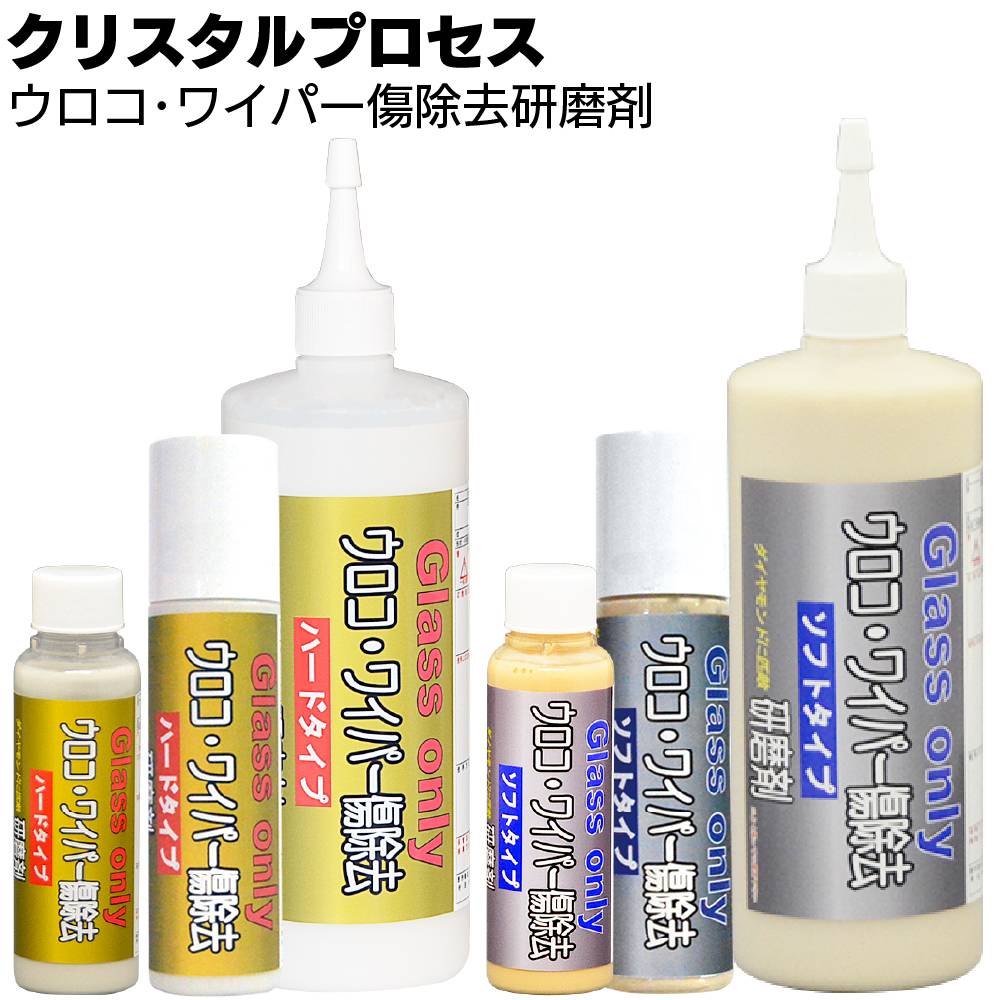 クリスタルプロセス ウロコ・ワイパー傷除去研磨剤 ＜フロントガラス