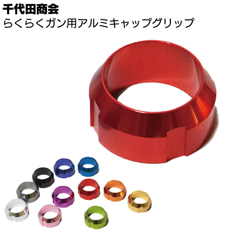 千代田商会 らくらくガン用アルミキャップグリップ【在庫限り】◯