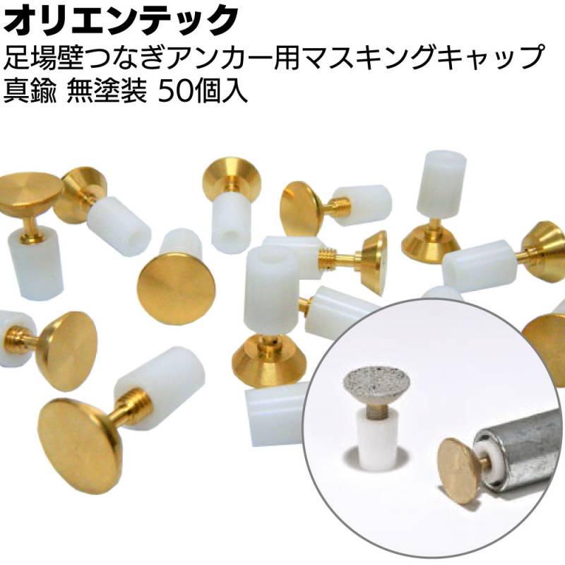 オリエンテック 足場つなぎアンカー用マスキングキャップ 無塗装 50個入 ＜16mm MC-16 18mm MC-18 四分アンカー用＞