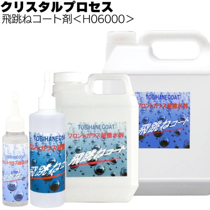 クリスタルプロセス 飛跳ねコート剤＜フロントガラス超撥水被膜＞