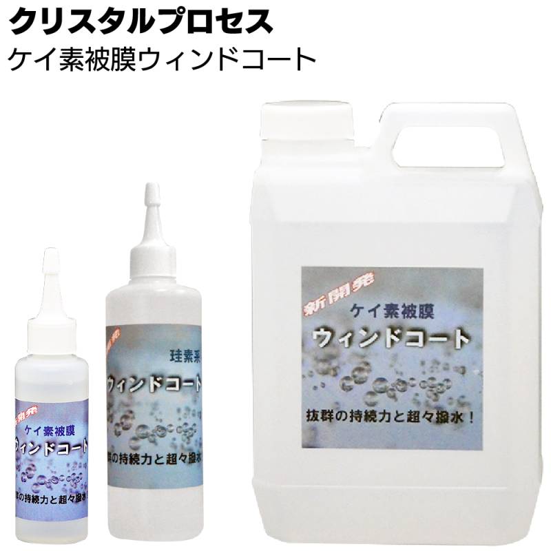 クリスタルプロセス ケイ素被膜ウィンドコート ＜ガラス用超撥水皮膜＞