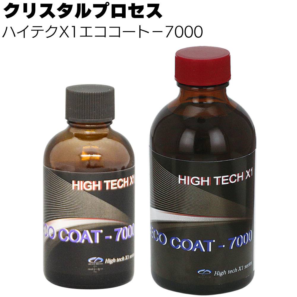 クリスタルプロセス ハイテクX1 高速硬化コート ＜ガラスコーティング