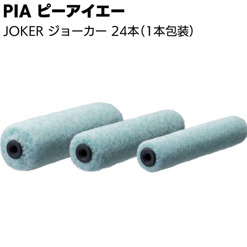 PIA ピーアイエー JOKER ジョーカー 24本（1本包装）＜低飛散 仕上げ用ローラー スモール ミドルローラー 4インチ 6インチ 7インチ 中毛 中長毛＞