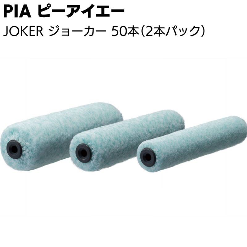 PIA ピーアイエー JOKER ジョーカー 50本（2本パック）＜低飛散 仕上げ用ローラー スモールローラー 4インチ 6インチ 中毛 中長毛＞