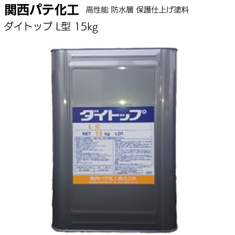 関西パテ化工 ダイトップL型（骨材なし 非歩行用）15kg ＜露出防水層保護仕上げ塗料＞ 