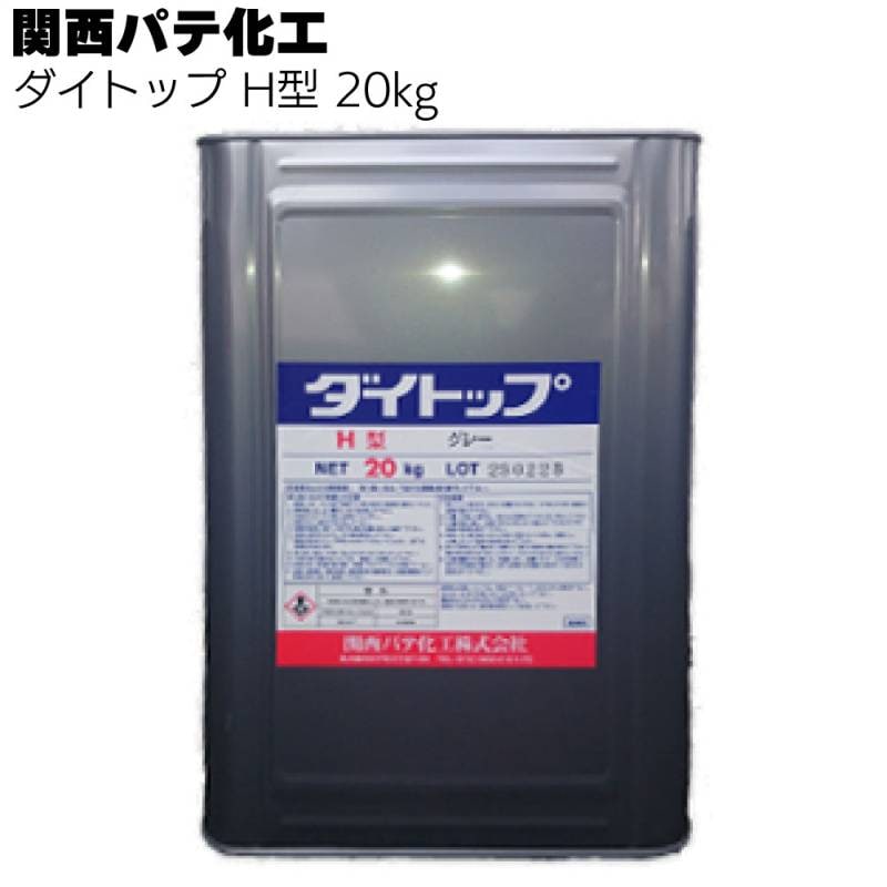 関西パテ化工 ダイトップH型（骨材あり 軽歩行用）20kg ＜露出防水層保護仕上げ塗料＞ 
