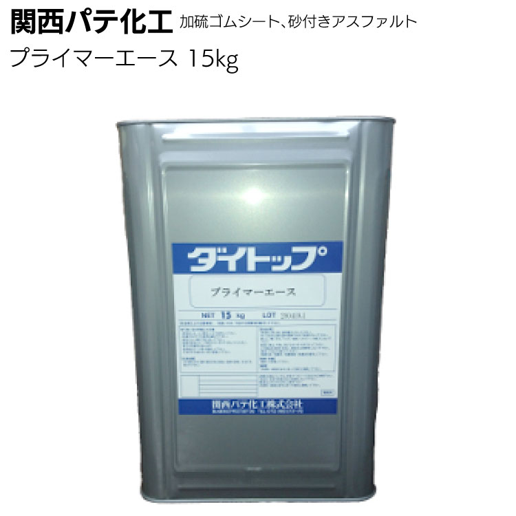 関西パテ化工 プライマーエース 15kg ＜ダイトップ・ダイクール用シーラー・加硫ゴムシート、砂付きアスファルト＞ 